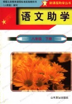 语文助学 八年级 下 人教版