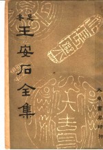 本足 王安石全集 第6册