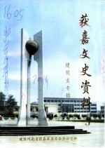 获嘉文史资料 第5辑 建筑业专辑
