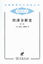 经济分析史 第2卷