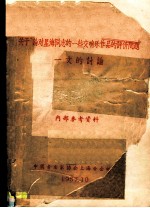 关于“论对星海同志的一些交响乐作品的评价问题”一文的计论