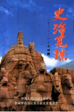 史海觅珠:临潼文史资料 第14集