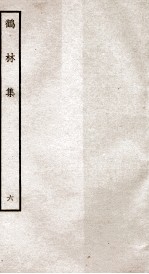 鹤林集 钦定四库全书 卷11-14