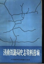 济南铁路局史志资料选编 第1辑