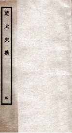 范太史集 钦定四库全书 卷13-15