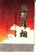 血泪烽烟 纪念抗日战争胜利五十周年专辑