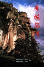 梁平县文史资料 第6辑 虎城风情