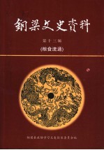 铜梁文史资料 第13辑 粮食流通
