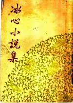 冰心著作之一 冰心小说集