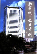 西宁城中文史资料 第16辑