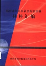 临沂市河东区社会综合治税材料汇编