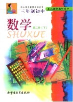 数学 第2册 下 九年义务教育三年制初中三年级下学期使用