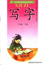 义务教育蒙古族学校汉语写字教材 写字 二年级 下