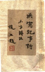 洪宪纪事诗