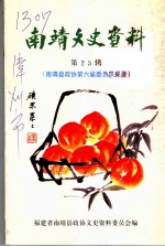 南靖文史资料 第25辑 南靖县政协第六届委员风采录