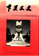 下关文史：纪念中国人民抗日战争胜利五十周年 第18辑