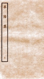 华阳集 卷8-13