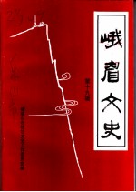 峨眉文史 第19辑