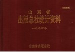 山东省出版总社统计资料 1994年