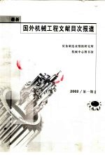 最新国外机械工程文献目次报道 2002 第1期