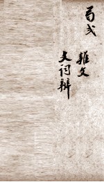 重新留清新集 卷之3-4