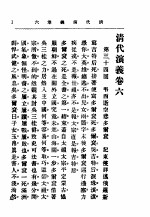 点评 清代演义 第3册 卷6