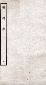鹤林集 钦定四库全书 卷19-20