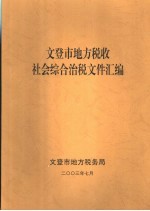 文登市地方税收社会综合治税文件汇编