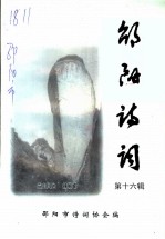 邵阳诗词 第16辑