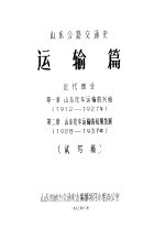 山东公路交通史 运输篇 近代部分 第1章 山东汽车运输的兴始 1912-1927年 第2章 山东汽车运输的初期发展 1928-1937年 试写稿