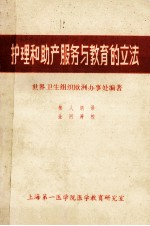 护理和助产服务与教育的立法