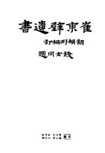 崔东壁遗书 第8册