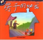 幼儿园体验·探究·交往课程 大班 下 3 房子的秘密