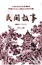 民间故事 第2辑