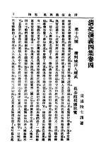 清史演义四集 卷4