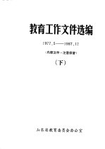 教育工作文件选编 1977.5-1987.12 下