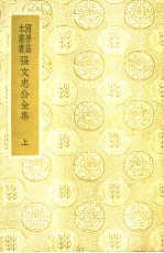 张文忠公全集 上