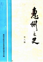 惠州文史 第8辑