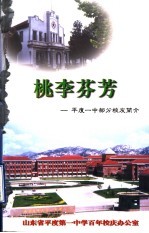 桃李芬芳 山东省平度第一中学部分校友简介