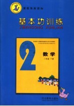 基本功训练 数学 二年级 下 冀教版