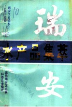 瑞安文史资料 第14辑 瑞安水产品集萃