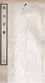 范太史集 钦定四库全书 卷5-8