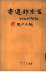 崔东壁遗书 第6册