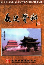 许昌县文史资料 第11辑