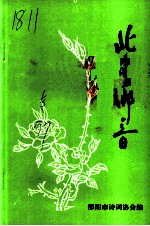 北客乡音