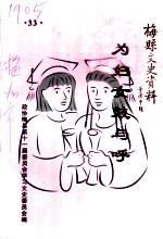 梅县文史资料 33 为妇女鼓与呼
