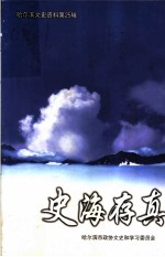 哈尔滨文史资料 第25辑 史海存真