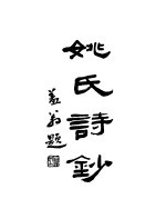 周浦南荫堂姚丛刊 2