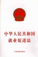 中华人民共和国就业促进法