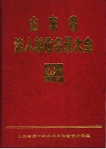 山东省法人单位名录大全 第3册